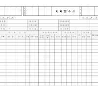 자재발주서 자재발주서